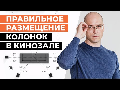 Видео: Как правильно расположить акустику в комнате? / Объемный звук Dolby atmos, 5.1 и 7.1 в кинозале!