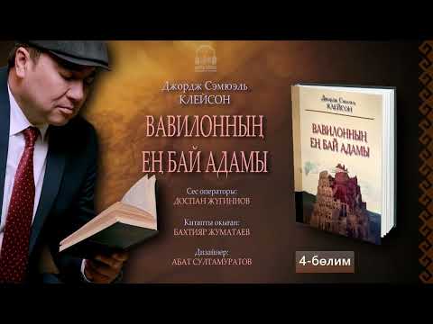 Видео: ВАВИЛОННЫҢ ЕҢ БАЙ АДАМЫ. 4-бөлим