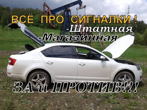 Видео: Skoda : Автосигнализация За и Против