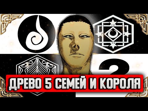 Видео: БЛИЧ - СЕМЕЙНОЕ ДРЕВО 5 ВЕЛИКИХ БЛАГОРОДНЫХ СЕМЕЙ И КОРОЛЕВСКОЙ СЕМЬИ | КОРОЛЬ ДУШ | БЛИЧ