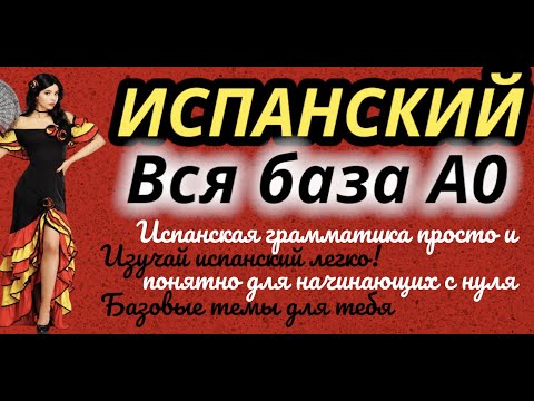 Видео: ИСПАНСКИЙ ЯЗЫК С НУЛЯ ЗА 20 УРОКОВ ВСЯ БАЗА А0-А1 ГРАММАТИКА