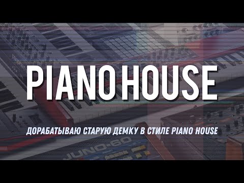 Видео: Дорабатываю старую демку в стиле Piano House [FL Studio 21]