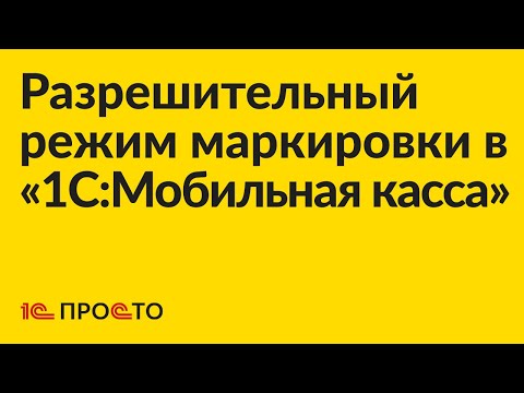 Видео: Инструкция по настройке разрешительного режима маркировки в «1С:Мобильная касса»