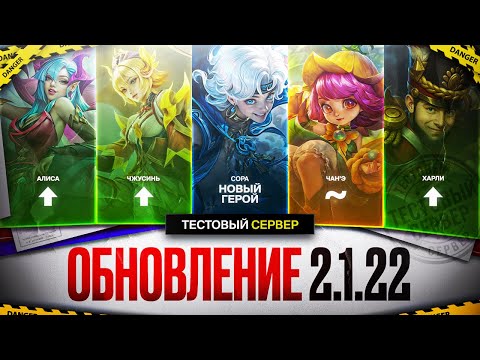 Видео: ПАТЧ 2.1.22 | НОВЫЙ ГЕРОЙ СОРА \ БАФФ АЛИСЫ ХАРЛИ и ЧЖУСИНЬ \ Почему новый герой похож на Луффи