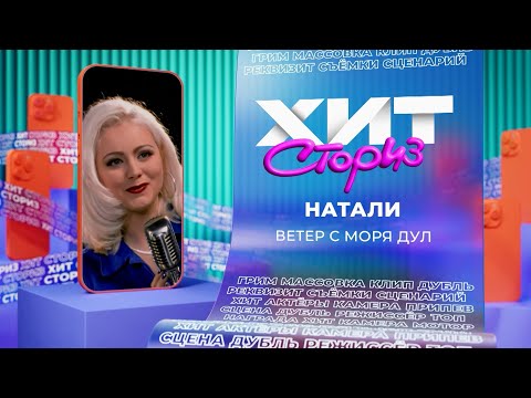 Видео: Натали — Ветер с моря дул | Хит сториз