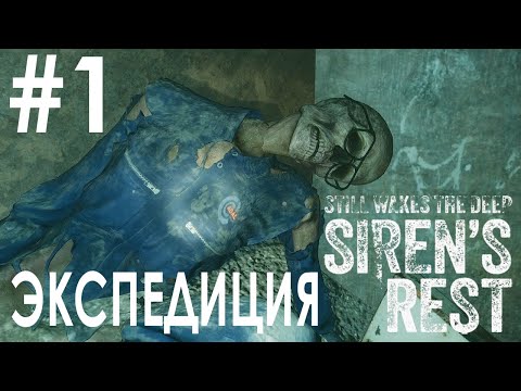 Видео: Still Wakes the Deep: Siren's Rest #1 ЭКСПЕДИЦИЯ