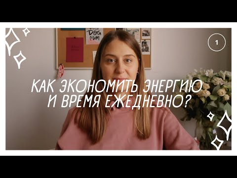 Видео: 4 правила как экономить время и энергию ежедневно | Часть 1