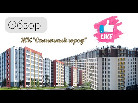 Видео: ОБЗОР| ЖК "СОЛНЕЧНЫЙ ГОРОД| КРАСНОСЕЛЬСИКЙ РАЙОН САНКТ-ПЕТЕРБУРГА