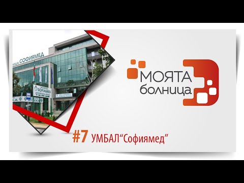 Видео: Моята болница: УМБАЛ "Софиямед"