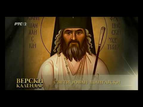 Видео: Свети Јован Шангајски житије ● 2/19