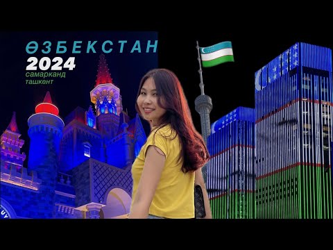 Видео: 🇺🇿 ӨЗБЕКСТАН | ТАШКЕНТ & САМАРҚАНД | достарыммен ұмытылмас саяхат✨