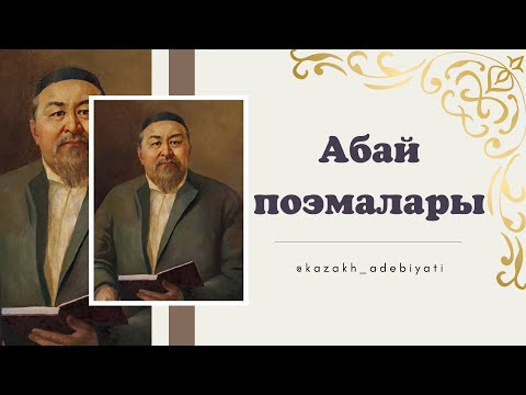 Видео: Абай поэмалары. Масғұт / Ескендір