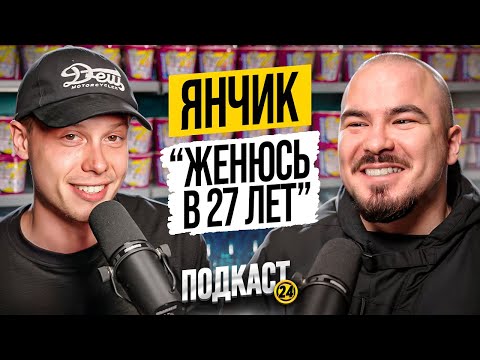 Видео: ЯНЧИК - Как знакомиться с девушками? Что у них Сабиной? Пробуем дичь / Подкаст 24