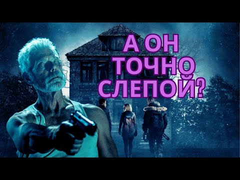 Видео: ТРЕШ ОБЗОР фильма НЕ ДЫШИ