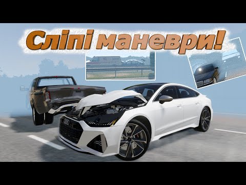 Видео: ЕКСТРЕМАЛЬНЕ МАНЕВРУВАННЯ ПРИ МІНІМАЛЬНІЙ ВИДИМОСТІ! BeamNG.drive