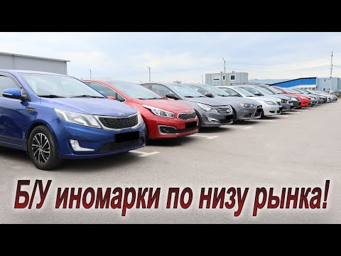 Видео: Почём сейчас "бюджетные" иномарки на вторичке: Rio,Solaris,VW Polo?