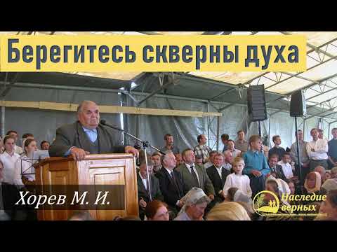 Видео: Берегитесь скверны духа \\ Хорев М.И.