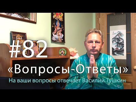 Видео: "Вопросы-Ответы", Выпуск #82 - Василий Тушкин отвечает на ваши вопросы