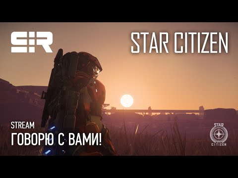 Видео: [4K] Star Citizen: Занимаюсь Чем Угодно | Говорю с Вами | p.3.12