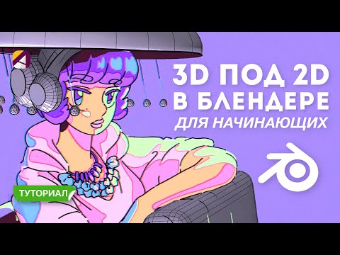 Видео: Как сделать 3D под 2D в Blender для начинающих