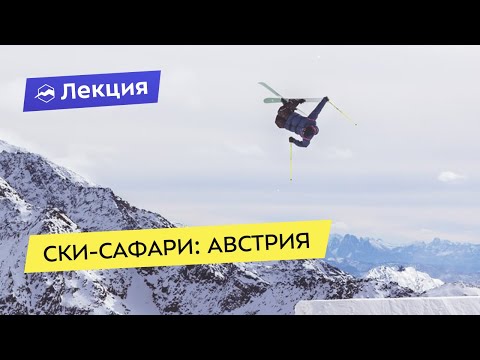 Видео: Ски-сафари: Австрия