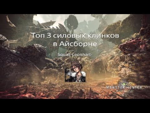 Видео: Топ 3 Силовых клинков в Айсборне