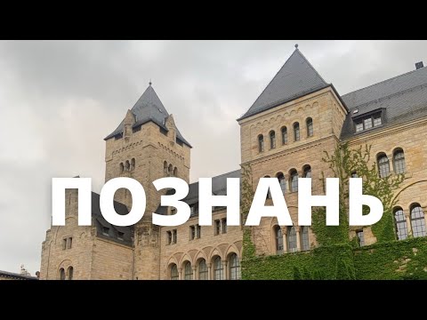Видео: Познань: история контрастов и диковинок