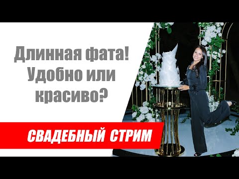 Видео: Свадебный стрим / Длинная фата невесты. На сколько это удобно и красиво / Отвечаю на вопросы невест
