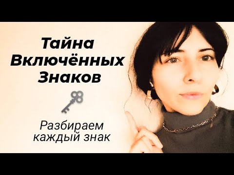 Видео: Тайна включённых знаков: разбираем каждый знак 💫 #включенныезнаки