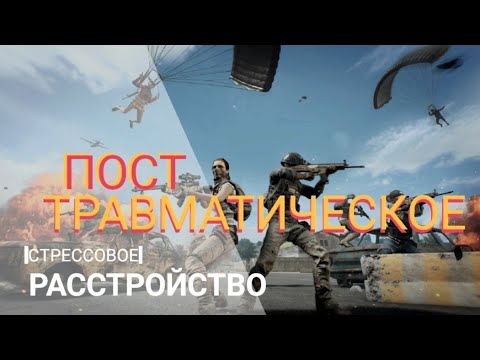 Видео: "Путь к выздоровлению: Перспективы лечения ПТСР"