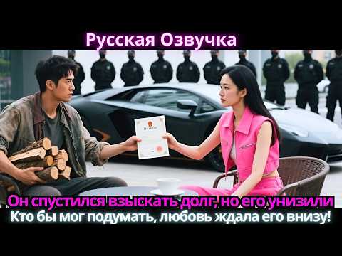 Видео: Он спустился взыскать долг, но его унизили… Кто бы мог подумать, любовь ждала его внизу!
