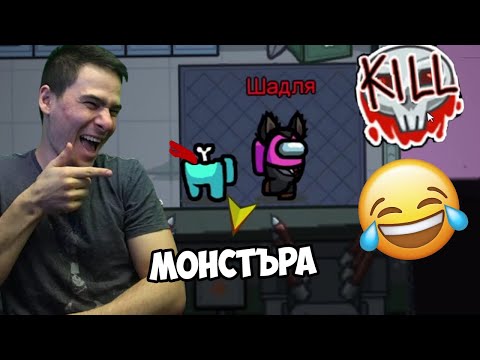 Видео: ИЗБИХМЕ ВСИЧКИ! AMONG US