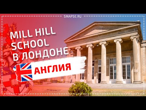 Видео: Mill Hill School. Топ школа в Лондоне.Традиционная частная британская школа и современные технологии