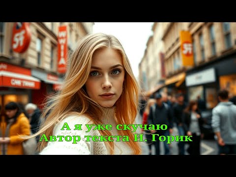 Видео: А я уже скучаю 