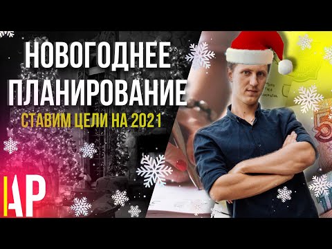 Видео: Лекция 18. Новогоднее планирование. Ставим цели на следующий год.