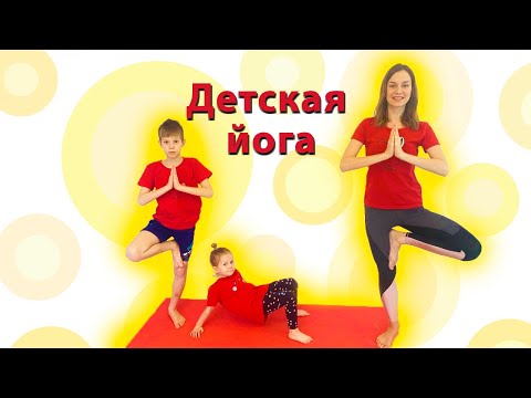 Видео: Йога для детей | Детская йога