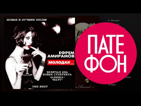 Видео: Ефрем Амирамов - Молодая. The Best (Full album) 2001