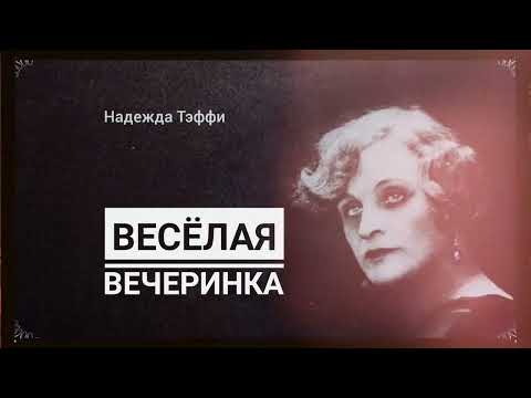 Видео: Рассказ Надежды Тэффи " Веселая вечеринка"