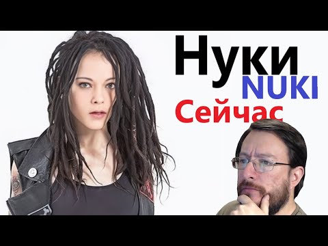 Видео: Нуки (Nuki) | Сейчас | REACCIÓN (reaction)