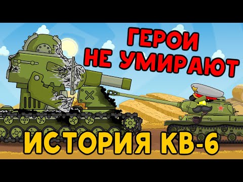Видео: История КВ-6 | Герои не умирают - Мультики про танки
