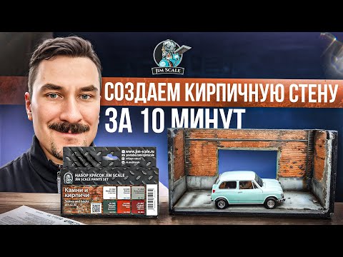 Видео: ОЧЕНЬ ПРОСТО! Как создать имитацию кирпича и камня красками от Jim Scale?