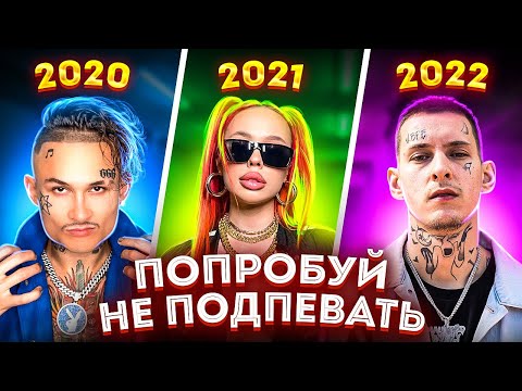 Видео: ПОПРОБУЙ НЕ ПОДПЕВАТЬ 200 САМЫХ НАЗОЙЛИВЫХ ПЕСЕН ЗА 3 ГОДА 2020 - 2022 / ЭТИ ПЕСНИ ИЩУТ ВСЕ!