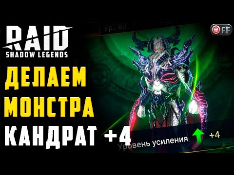 Видео: ТОПОВАЯ ЛЕГА | КАНДРАФОН +4 в игре Raid: Shadow Legends