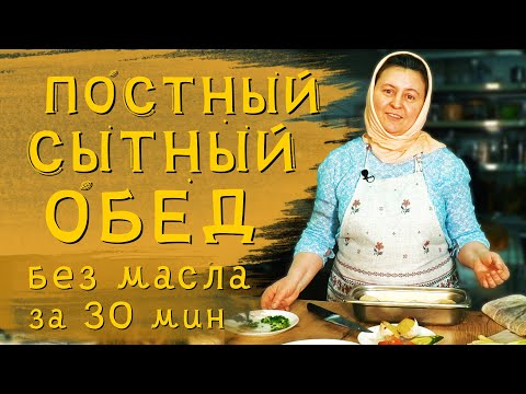 Видео: Постные блюда | Сытный суп и картошка в духовке по-деревенски.