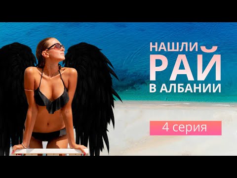 Видео: Секретные пляжи Албании. Автопутешествие.