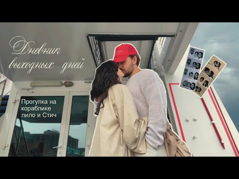 Видео: Выходные вместе со мной ✧ лило и стич ✧ катаемся на кораблике