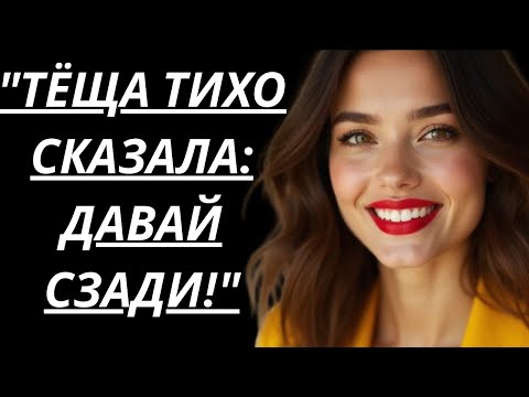 Видео: 🔥 КОГДА МУЖ В ОФИСЕ, МОЯ ТЁЩА... – ИСТОРИИ ИЗ ЖИЗНИ, ЛЮБОВНЫЕ ИСТОРИИ, АУДИОРАССКАЗ