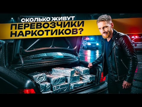 Видео: ⚠️ Сколько Живут Перевозчики Нарк*тиков? в 2025?! Вся правда о темном бизнесе перевозок