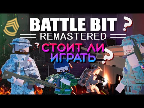 Видео: BATTLEBIT стоит ли играть в 2023 году? 🔥 BATTLEBIT Remastered обзор игры на ПК | Бэта тест