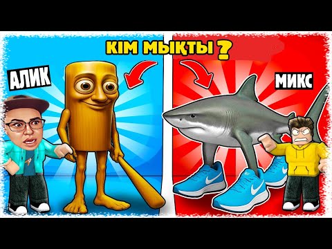 Видео: Алик және Микс сайысқа түсті | Кім жеңді соңында білеміз !!!